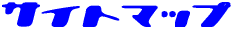 �T�C�g�}�b�v 